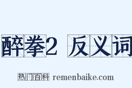 醉拳2反义词是什么意思的图片